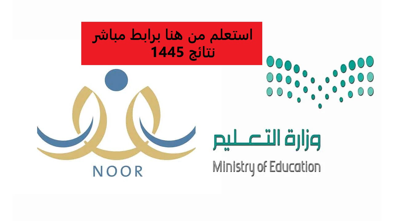 استعلم برابط مباشر.. رابط نظام نور لنتائج جميع المراحل الدراسية في المملكة 1445 5 استعلم برابط مباشر.. رابط نظام نور لنتائج جميع المراحل الدراسية في المملكة 1445