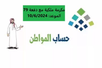 تنزل مع دفعة حساب المواطن.. أمر ملكي بنزول مكرمة ملكية 1000 ريال “ما مدى صحة هذا الأمر؟”