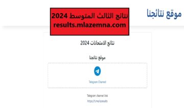 “استعلم من هنا”.. نتائج الثالث المتوسط العراق 2024 في جميع المحافظات