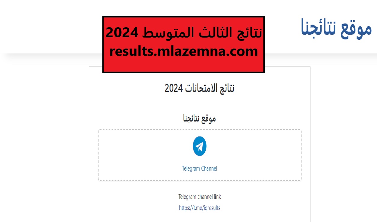 "استعلم من هنا".. نتائج الثالث المتوسط العراق 2024 في جميع المحافظات 8 “استعلم من هنا”.. نتائج الثالث المتوسط العراق 2024 في جميع المحافظات