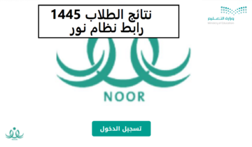رابط نتائج الطلاب للفصل الدراسي الثالث لجميع المراحل برقم الهويه 1445