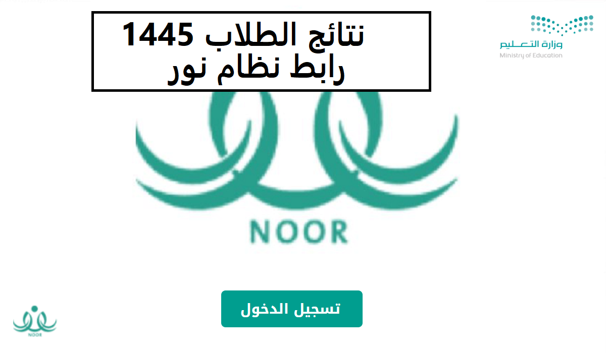 رابط نتائج الطلاب للفصل الدراسي الثالث لجميع المراحل برقم الهويه 1445