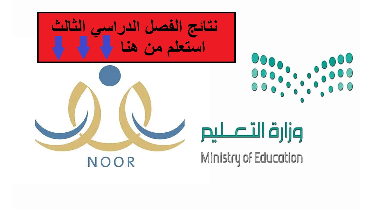تسجيل الدخول نظام نور للاستعلام عن نتائج الفصل الدراسي الثالث 1445 5 تسجيل الدخول نظام نور للاستعلام عن نتائج الفصل الدراسي الثالث 1445