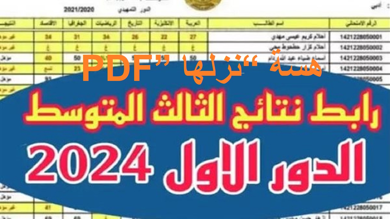 هسة “نزلها PDF” رابط نتائج الثالث المتوسط 2024 الدور الأول بالرقم الامتحاني موقع نتائجنا وزارة التربية العراقية