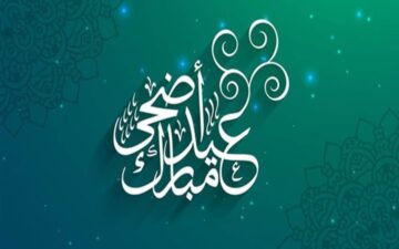 “عيدكم مبارك” عبارات تهنئة عيد الأضحى المبارك 1445 في الوطن العربي