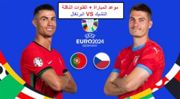البرتغال تلاقي التشيك في افتتاح مباريات المجموعة السادسة في بطولة يورو 2024