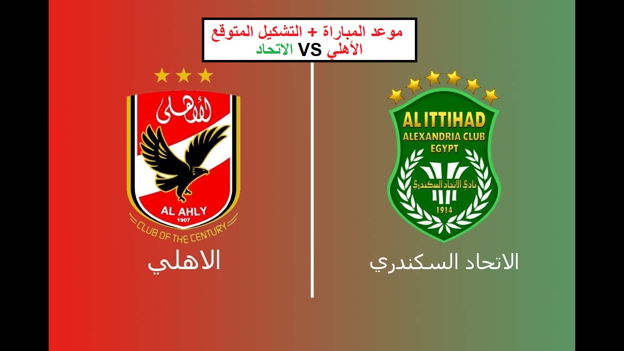 موعد مباراة الأهلي والاتحاد في الجولة 26 من بطولة الدوري المصري الممتاز والتشكيل المتوقع 5 موعد مباراة الأهلي والاتحاد في الجولة 26 من بطولة الدوري المصري الممتاز والتشكيل المتوقع