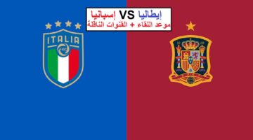 اليوم.. منتخب إسبانيا يلاقي نظيره الإيطالي في قمة مباريات الجولة الثانية من يورو 2024