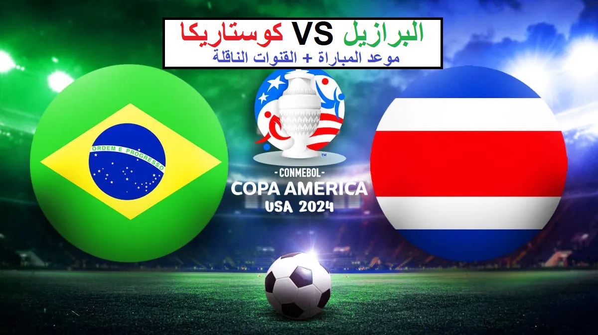 موعد مباراة البرازيل وكوستاريكا في الجولة الأولى من بطولة كوبا أمريكا 2024 والقنوات الناقلة 5 موعد مباراة البرازيل وكوستاريكا في الجولة الأولى من بطولة كوبا أمريكا 2024 والقنوات الناقلة