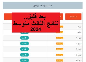 “ترقبوا بعد قليل”.. نتائج الثالث المتوسط العراق 2024 بالكامل برابط مباشر