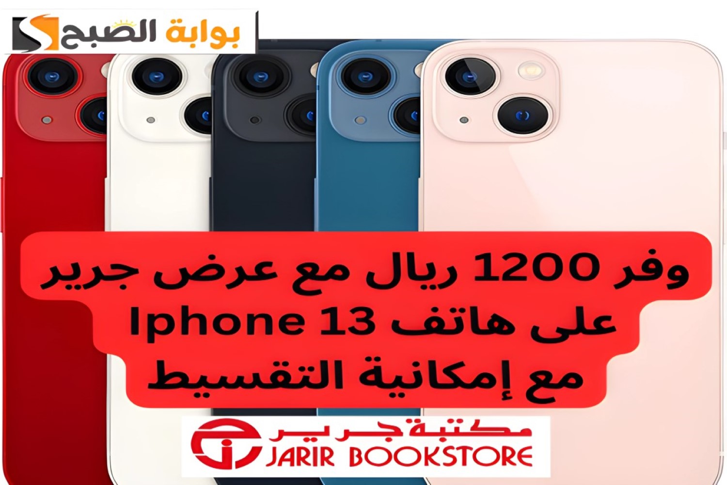 وفر 1200 ريال.. عرض مميز من جرير على هاتف Iphone 13 مع إمكانية التقسيط 5 وفر 1200 ريال.. عرض مميز من جرير على هاتف Iphone 13 مع إمكانية التقسيط