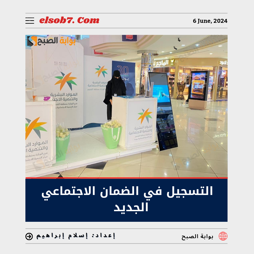 التسجيل في الضمان الاجتماعي الجديد 1445 ورابط الاستعلام والشروط وتفاصيل صرف المكرمة الملكية 5 التسجيل في الضمان الاجتماعي الجديد 1445 ورابط الاستعلام والشروط وتفاصيل صرف المكرمة الملكية