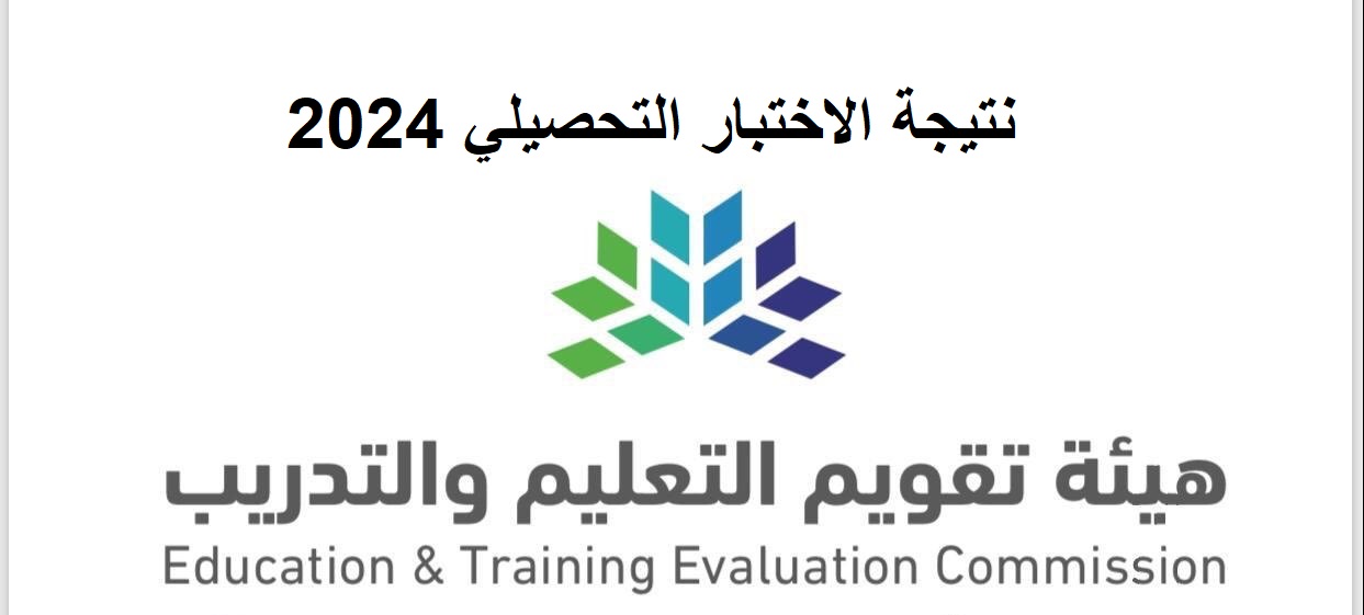 موعد ظهور نتائج الاختبار التحصيلي 1445 وطريقة الاستعلام عنها عبر qiyas.sa 5 موعد ظهور نتائج الاختبار التحصيلي 1445 وطريقة الاستعلام عنها عبر qiyas.sa
