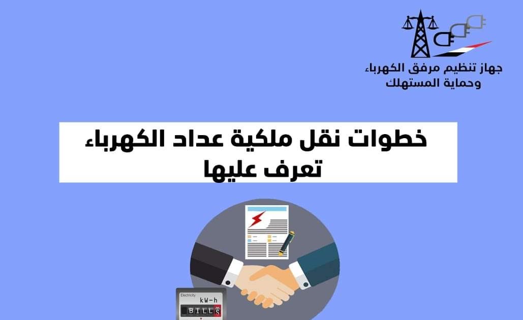 "هااام".. الإجراءات اللازمة لنقل ملكية عداد الكهرباء حال شراء منزل جديد.. حماية المستهلك توضح 5 “هااام”.. الإجراءات اللازمة لنقل ملكية عداد الكهرباء حال شراء منزل جديد.. حماية المستهلك توضح