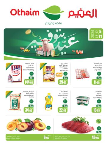 تخفيضات أسواق عبدالله العثيم بالسعودية حتى 11 يونيو