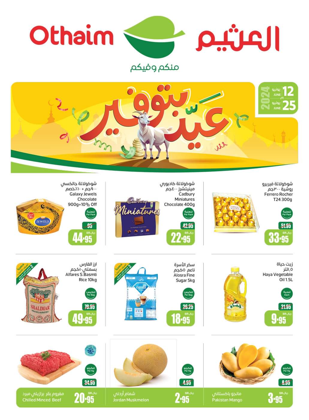 تخفيضات العثيم بالمملكة العربية السعودية من 12 إلى 25 يونيو 2024 5 تخفيضات العثيم بالمملكة العربية السعودية من 12 إلى 25 يونيو 2024