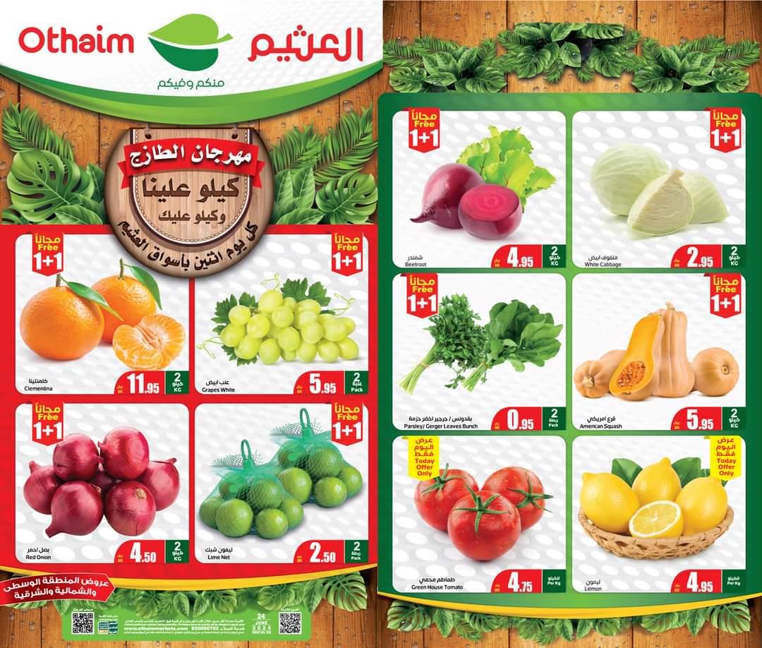 عرض اليوم الواحد.. تخفيضات أسواق عبدالله العثيم بالسعودية الإثنين الموافق 24 يونيو 5 عرض اليوم الواحد.. تخفيضات أسواق عبدالله العثيم بالسعودية الإثنين الموافق 24 يونيو