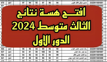 ظهرت حالا..الإعلان الرسمي عن نتائج الثالث متوسط الدور الأول 2024 عبر موقع نتائجنا