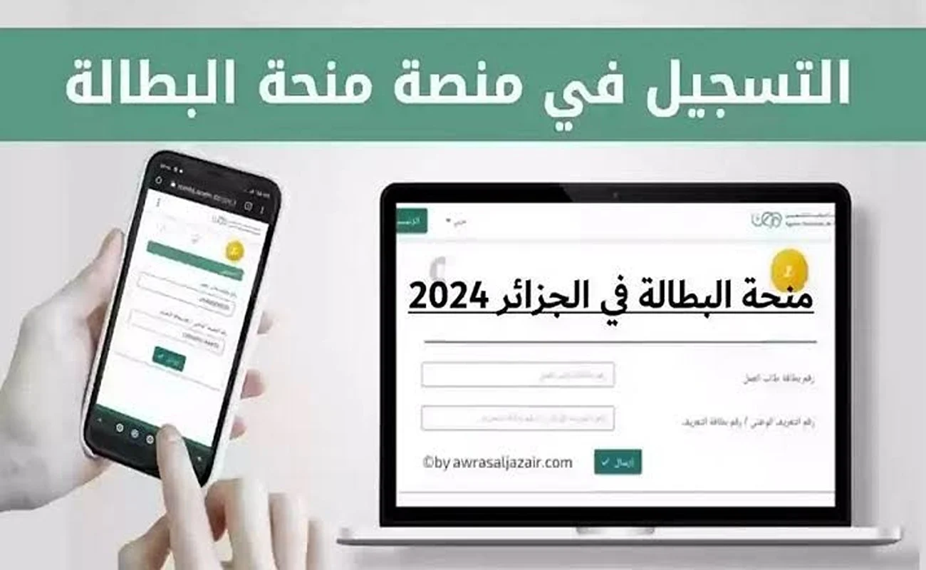عبر  رابط الوكالة الوطنية للتشغيل anem.dz ..خطوات التقديم في منحة البطالة 2024 بالجزائر