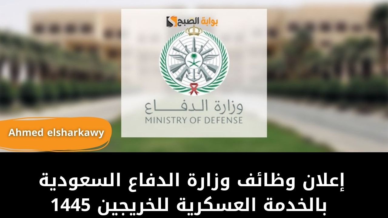 وزارة الدفاع السعودية تعلن عن فتح باب التقديم على وظائف الخدمة العسكرية للخريجين 1445