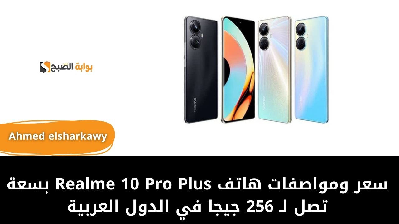 سعر ومواصفات هاتف Realme 10 Pro Plus بسعة تصل لـ 256 جيجا في بعض الدول العربية 5 سعر ومواصفات هاتف Realme 10 Pro Plus بسعة تصل لـ 256 جيجا في بعض الدول العربية
