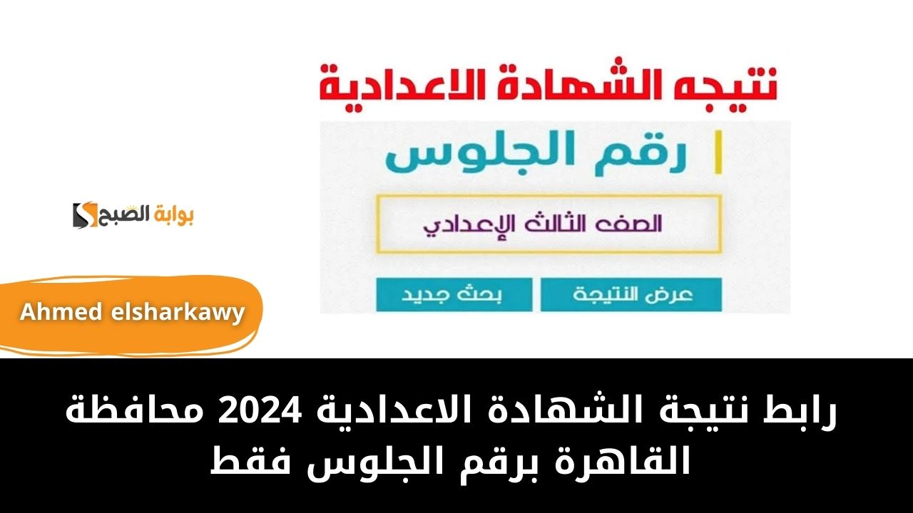 رابط نتيجة الشهادة الاعدادية 2024 محافظة القاهرة برقم الجلوس فقط عبر موقع الوزارة