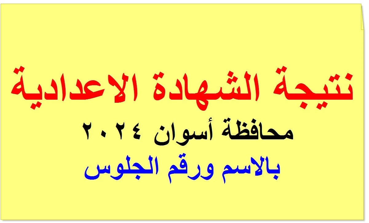 “الف مبروك”.. نتيجة الشهادة الإعدادية محافظة أسوان 2024 برقم الجلوس