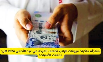 “عاجل أخبار ملكية”.. صرف فروقات الرواتب في عيد الأضحى 2024 في السعودية