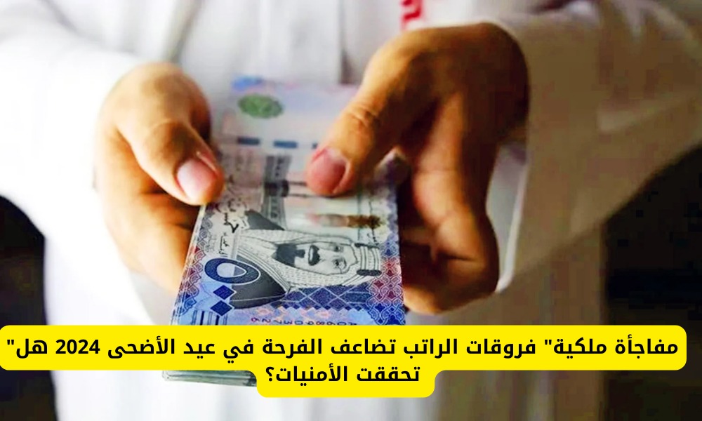 “عاجل أخبار ملكية”.. صرف فروقات الرواتب في عيد الأضحى 2024 في السعودية