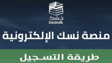 مع بداية موسم الحج تعرف على خطوات التسجيل في منصة نسك الإلكترونية