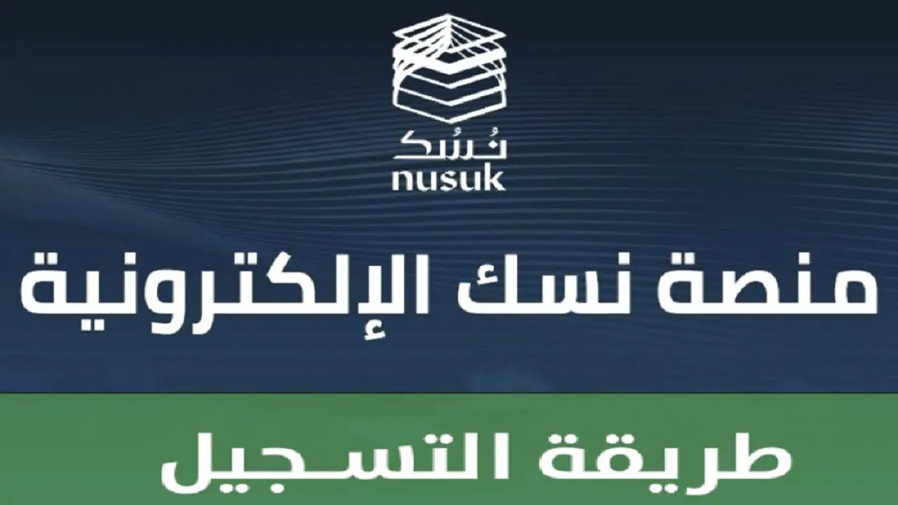 مع بداية موسم الحج تعرف على خطوات التسجيل في منصة نسك الإلكترونية 5 مع بداية موسم الحج تعرف على خطوات التسجيل في منصة نسك الإلكترونية