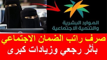 “رسميا”.. الموارد البشرية السعودية تؤكد صرف منحة لمستفيدي الضمان الاجتماعي خلال أيام