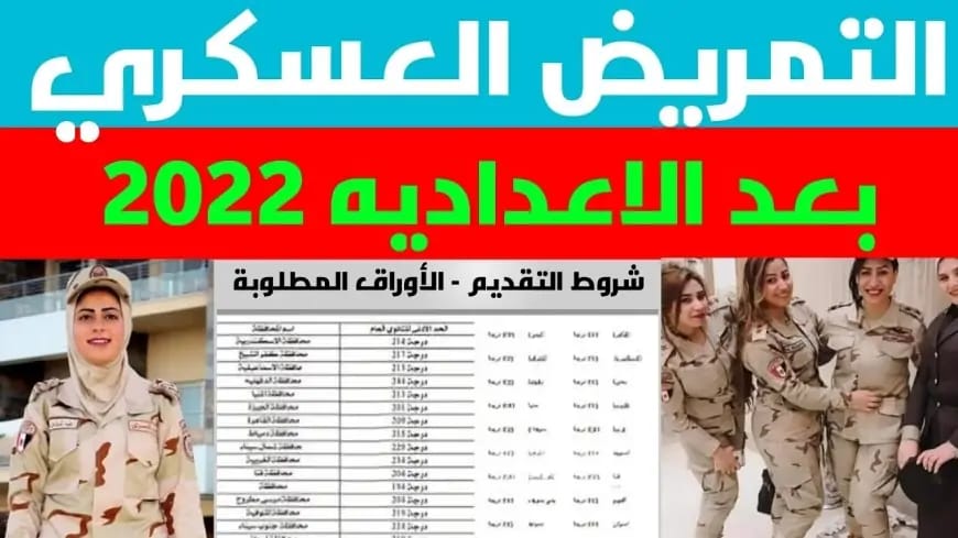 تنسيق التمريض العسكري بجميع المحافظات ومعايير التسجيل به والأوراق المطلوبة 5 تنسيق التمريض العسكري بجميع المحافظات ومعايير التسجيل به والأوراق المطلوبة