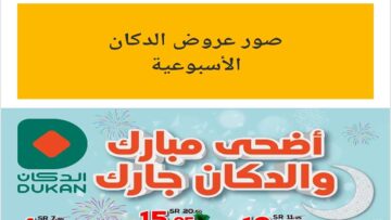 اغتنم الفرصة عروض الدكان جدة الأسبوعية أشتري كل احتياجاتك بأقل الأسعار لمدة أسبوع من 13/6/2024 إلى 25/6/2024