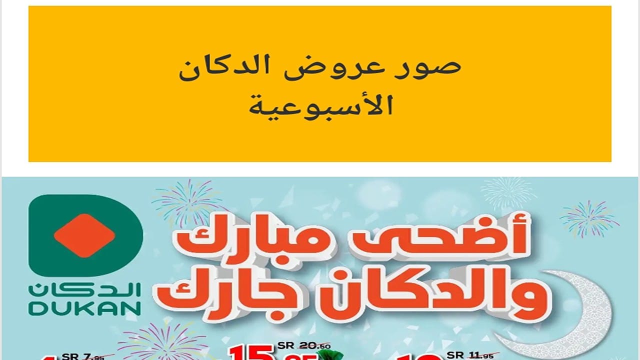 اغتنم الفرصة عروض الدكان جدة الأسبوعية أشتري كل احتياجاتك بأقل الأسعار لمدة أسبوع من 13/6/2024 إلى 25/6/2024 8 اغتنم الفرصة عروض الدكان جدة الأسبوعية أشتري كل احتياجاتك بأقل الأسعار لمدة أسبوع من 13/6/2024 إلى 25/6/2024