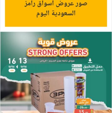 تذكير باليوم الأخير.. عروض أسواق رامز السعودية الويكند  لمدة ثلاث أيام من 13/6/2024 إلى 15/6/2024