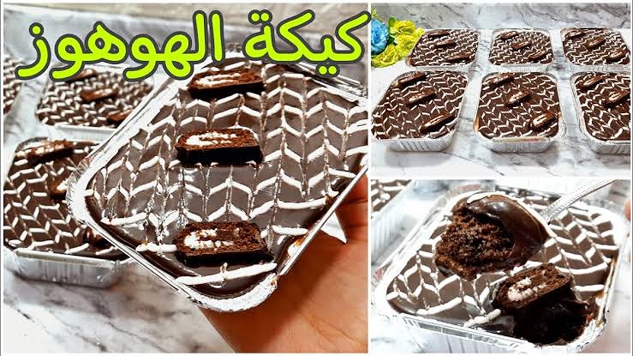 مش هتشتريها تاني.. طريقة تحضير كيكة الهوهوز الشهية في البيت بأقل مجهود ونتيجة تفوق التوقعات! 5 مش هتشتريها تاني.. طريقة تحضير كيكة الهوهوز الشهية في البيت بأقل مجهود ونتيجة تفوق التوقعات!