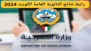 «moe.edu.kw».. رابط استعلام نتائج الثانوية العامة 2024 في الكويت بالاسم والرقم المدني بالخطوات