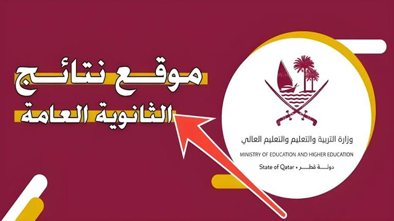 «مبروك للناجحين».. ظهرت الآن نتائج الثانوية العامة قطر 2024.. استعلم عبر بوابة معارف 5 «مبروك للناجحين».. ظهرت الآن نتائج الثانوية العامة قطر 2024.. استعلم عبر بوابة معارف
