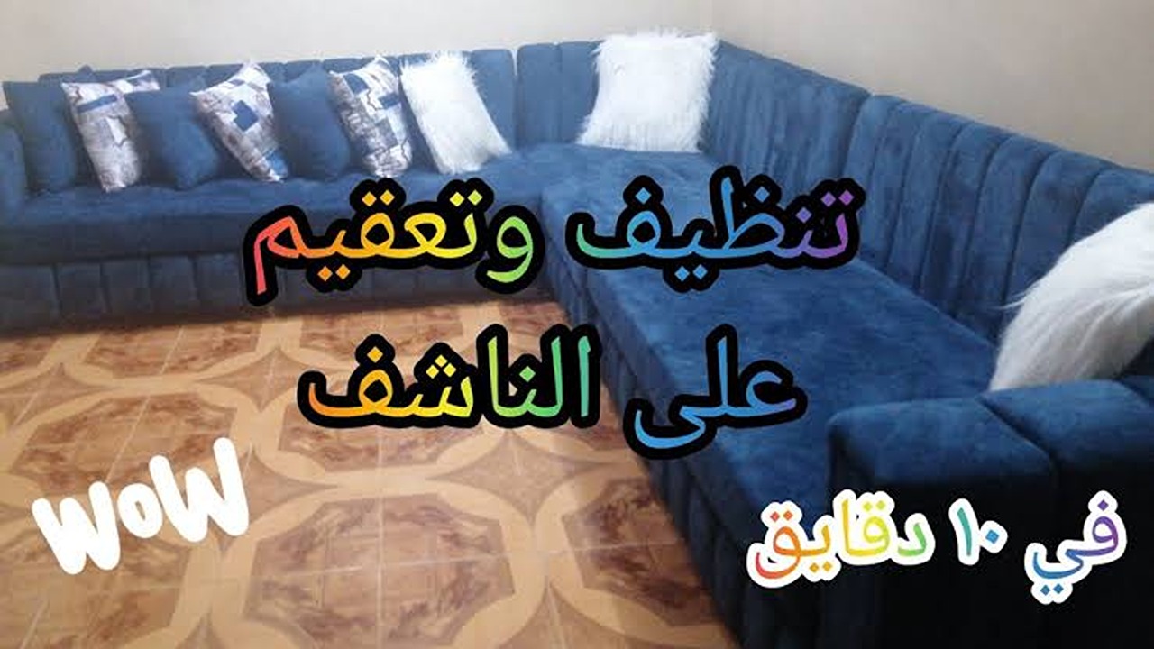 بدون جهد أو تعب.. طريقة تنظيف كنب الأنتريه المنجد والجلد بمسحة من هذا المكون السحري