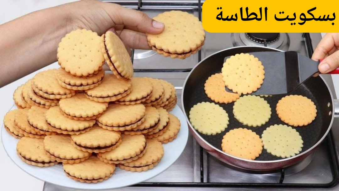 طريقة بسكويت الطاسة في 10 دقائق بدون حليب أو فرن بمكونات بسيطة مقرمش وهش وخفيف 5 طريقة بسكويت الطاسة في 10 دقائق بدون حليب أو فرن بمكونات بسيطة مقرمش وهش وخفيف