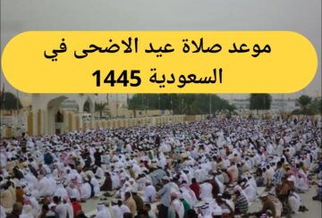 “الشؤون الإسلامية” تحدد موعد صلاة عيد الاضحى بمختلف مدن السعودية 1445 وكيفية أداء صلاة العيد