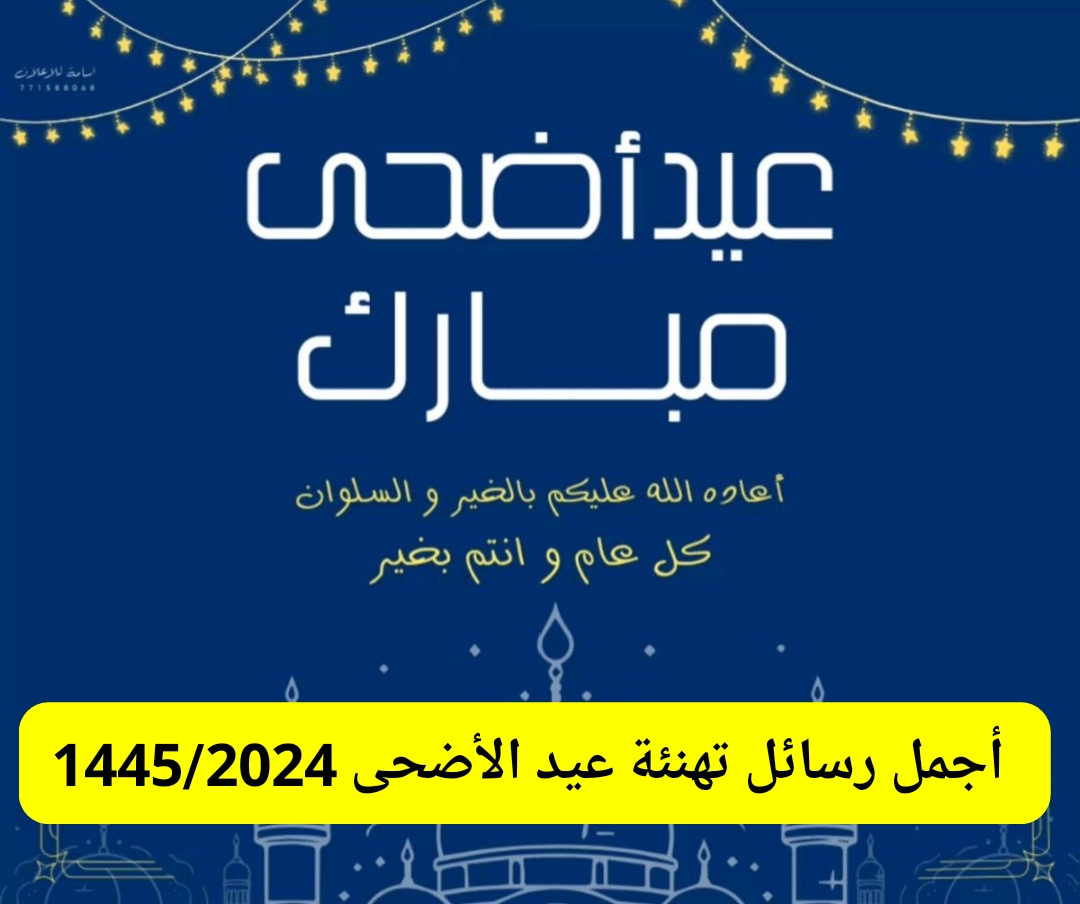 أجمل رسائل تهنئة عيد الأضحى المبارك 1445 كلمات وعبارات بارقي الجمل للأقارب والأصدقاء 5 أجمل رسائل تهنئة عيد الأضحى المبارك 1445 كلمات وعبارات بارقي الجمل للأقارب والأصدقاء