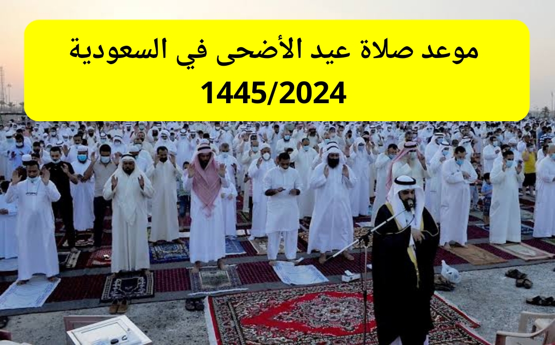 موعد صلاة عيد الاضحى 1445 في مختلف دول السعودية وتكبيرات العيد وكيفية أداء الصلاة