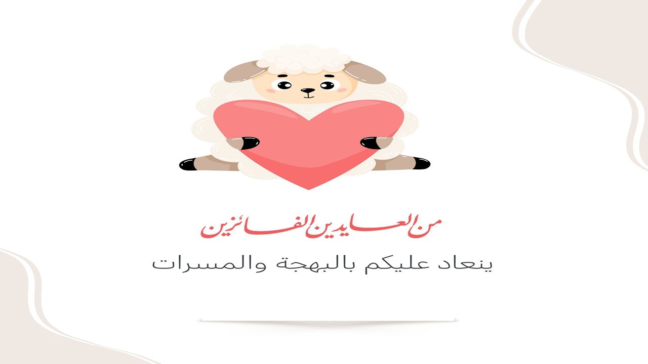 «حملها بجودة HD».. صور وبطاقات تهنئة عيد الأضحى 2024-1445 تحمل أرق عبارات وأجمل رسائل للأقارب والأحباب
