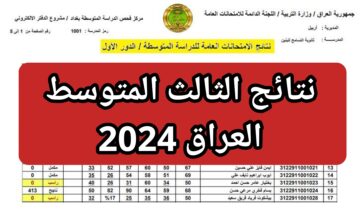 رابط نتائج الثالث المتوسط 2024 الدور الأول العراق PDF موقع نتائجنا وزارة التربية والتعليم العراقية