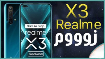 مراجعة تفصيلية لمواصفات هاتف Realme X3 SuperZoom وكم سعره في الأسواق