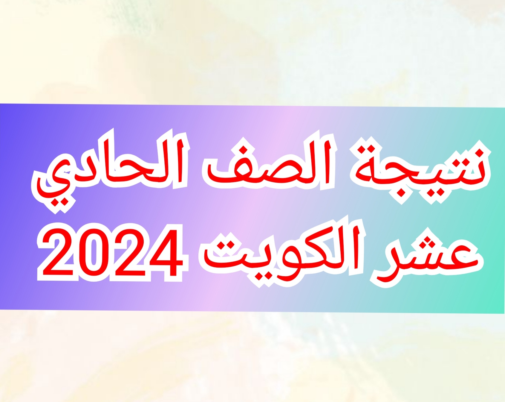 الاستعلام عن نتيجة الصف الحادي عشر الكويت من خلال موقع الوزارة moe.edu.kw 5 الاستعلام عن نتيجة الصف الحادي عشر الكويت من خلال موقع الوزارة moe.edu.kw
