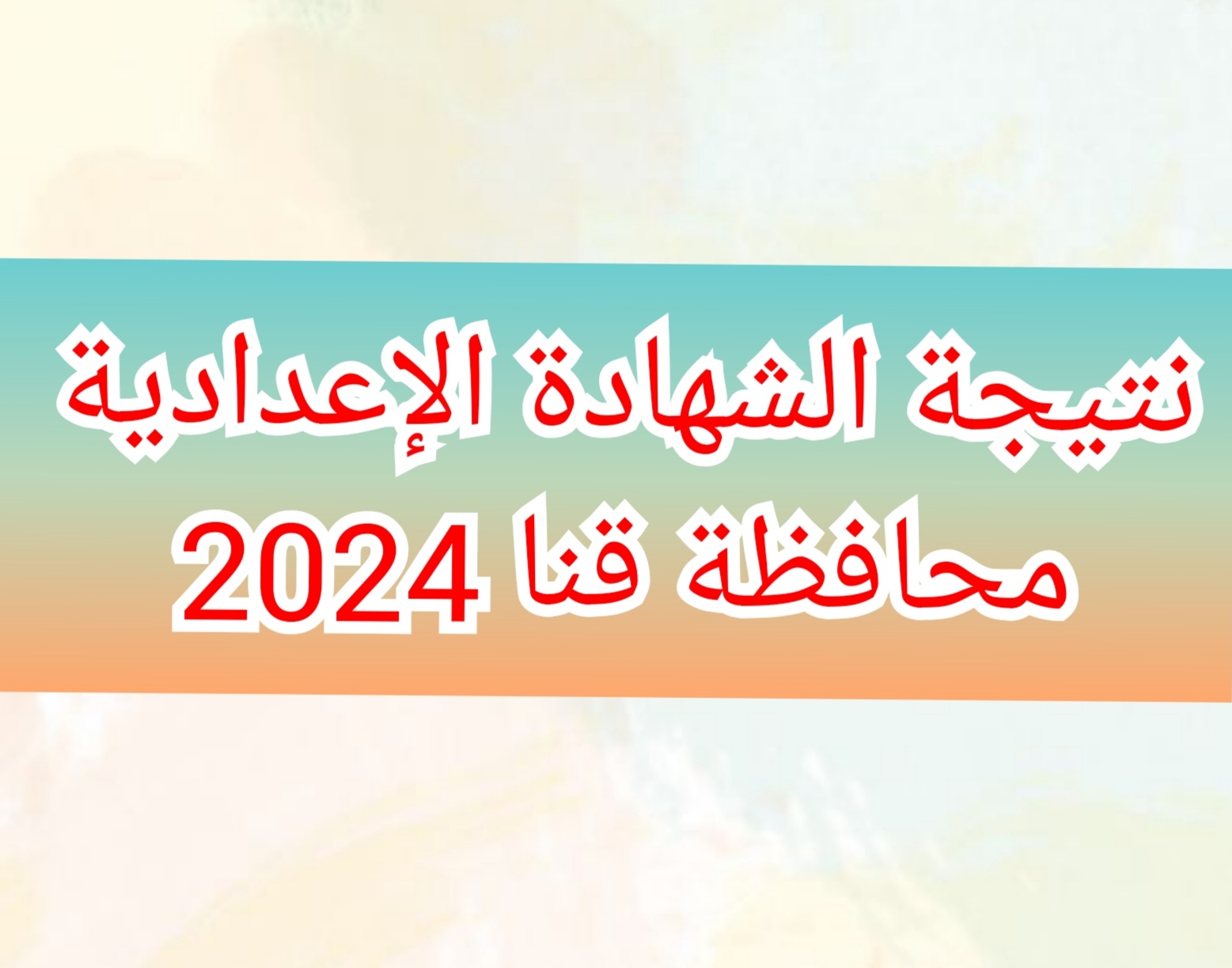 نتيجة الشهادة الإعدادية محافظة قنا الفصل الدراسي الثاني 2024 بالاسم ورقم الجلوس