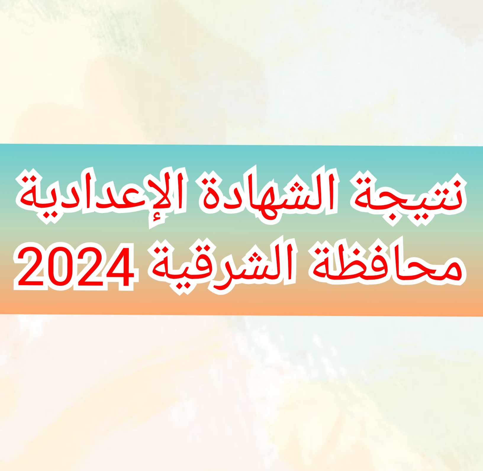 “بالاسم ورقم الجلوس” نتيجة الشهادة الإعدادية محافظة الشرقية 2024 للفصل الدراسي الثاني 